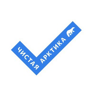 ЧИСТАЯ АРКТИКА - ЧАТ