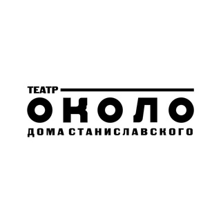ТЕАТР ОКОЛО
