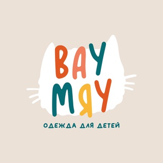 ВАУМЯУ️ ОДЕЖДА ДЛЯ ДЕТЕЙ