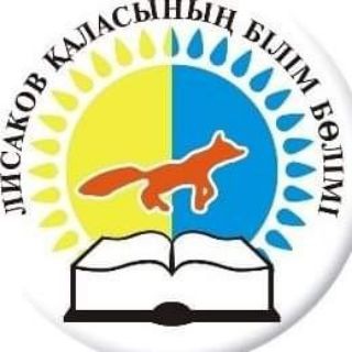 ЛИСАКОВ ҚАЛАСЫНЫҢ БІЛІМ БӨЛІМІ