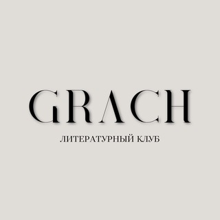 КНИЖНЫЙ КЛУБ «GRACH» | КНИГИ | ЛИТЕРАТУРА