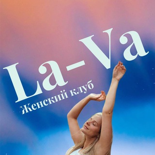ЖЕНСКИЙ КЛУБ «LA-VA»