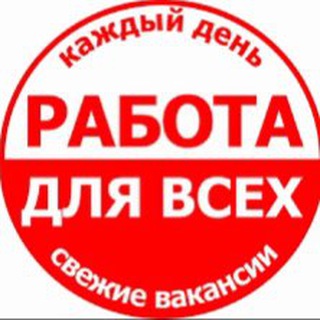 РАБОТА ДЛЯ ВСЕХ!