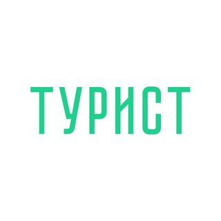 ЭКСКУРСИОННОЕ БЮРО «ТУРИСТ»