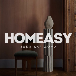 HOMEASY - ИДЕИ ДЛЯ ДОМА