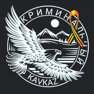 КРИМИНАЛЬНЫЙ КАVКАZ