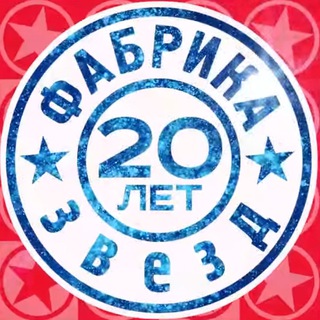 ФАБРИКА ЗВЁЗД