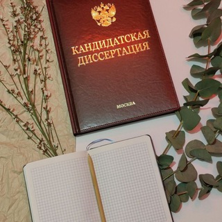 НАУКА И ДИССЕРТАЦИЯ В КАЙФ