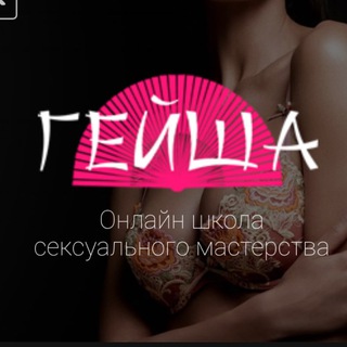 ШКОЛА ОБОЛЬЩЕНИЯ ГЕЙША GEISHASCHOOL.RU& СЕКСОЛОГИЯ