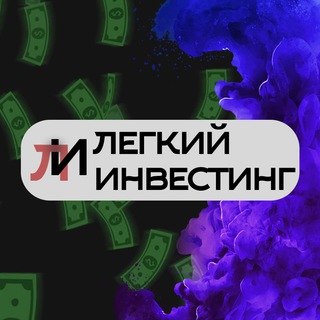 ЛЕГКИЙ ИНВЕСТИНГ
