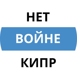 НЕТ ВОЙНЕ! КИПР