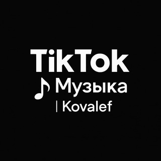 МУЗЫКА ИЗ TIK TOK