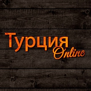 ТУРЦИЯ ONLINE - ЛУЧШИЕ ФОТО. СТАМБУЛ, АНТАЛИЯ, АЛАНИЯ, КЕМЕР, СИДЕ, АНКАРА, ИЗМИР