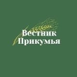 ВЕСТНИК ПРИКУМЬЯ