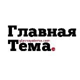 ГЛАВНАЯ ТЕМА. СМ