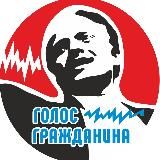 ГОЛОС ГРАЖДАНИНА