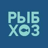 РЫБХОЗ. ВСЁ О РЫБЕ