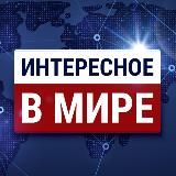 ИНТЕРЕСНОЕ В МИРЕ. НОВОСТИ