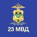 23 МВД