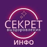 ИНФО СЕКРЕТ ВЫЗДОРОВЛЕНИЯ