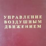 ВАСИЛИЙ ЗАНДАНОВ УПРАВЛЕНИЕ ВОЗДУШНЫМ ДВИЖЕНИЕМ