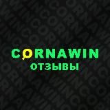 CORNAWIN_ОТЗЫВЫ