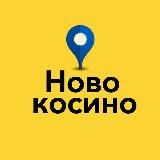  НОВОКОСИНО