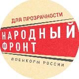 ДЛЯ ПРОЗРАЧНОСТИ. ВОЕНКОРЫ РОССИИ