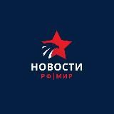 НОВОСТИ РФ | МИР