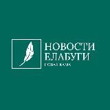 НОВОСТИ ЕЛАБУГИ