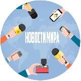 НОВОСТИ МИРА | ПОЗИТИВ 