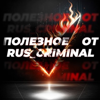 ГОРЯЩИЕ В “RUS_CRIMINAL”