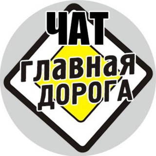ЧАТ «ГЛАВНАЯ ДОРОГА»