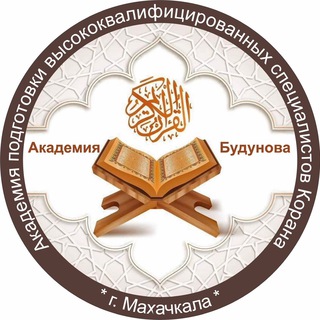 АКАДЕМИЯ БУДУНОВА