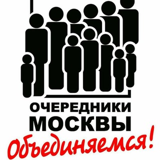 ОЧЕРЕДНИКИ МОСКВЫ