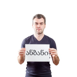 ГРУЗИНСКИЙ С ГЕО