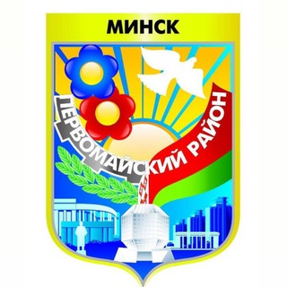 МИНСК | ПЕРВОМАЙСКИЙ РАЙОН