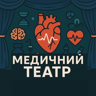 МЕДИЧНИЙ ТЕАТР