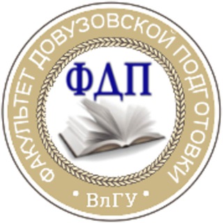 ФДП_ВЛГУ