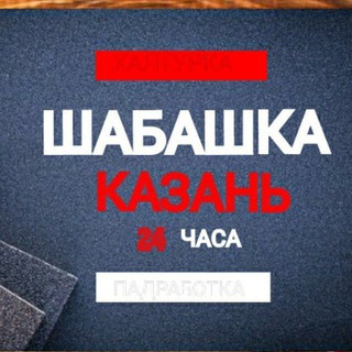 ШАБАШКА КАЗАНЬ