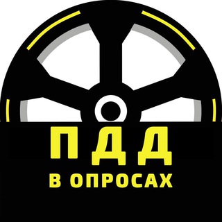 ПДД В ОПРОСАХ