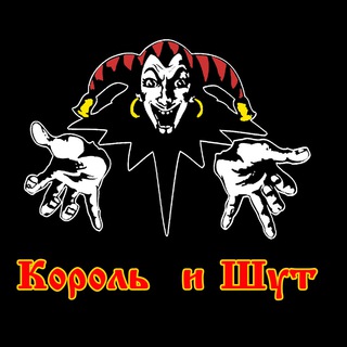 КОРОЛЬ И ШУТ/ДИСКОГРАФИЯ