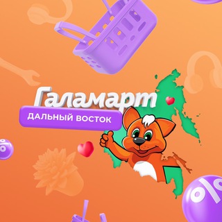 ГАЛАМАРТ | ДАЛЬНИЙ ВОСТОК