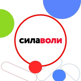 СИЛА ВОЛИ
