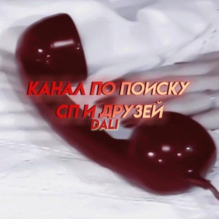 ПОИСК СП/ДРУЗЕЙᵈᵃˡⁱ