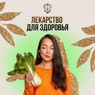 ЛЕКАРСТВО ДЛЯ ЗДОРОВЬЯ