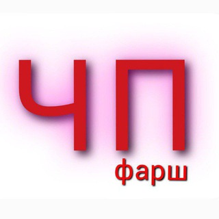 ЧП ФАРШ