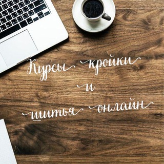 КУРСЫ «КРОЙКИ И ШИТЬЯ»