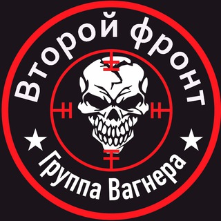 ЧВК ВАГНЕР|ВТОРОЙ ФРОНТ