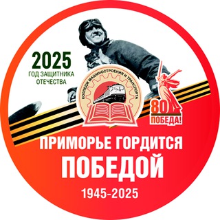 КОЛЛЕДЖ МАШИНОСТРОЕНИЯ И ТРАНСПОРТА Г. ВЛАДИВОСТОК